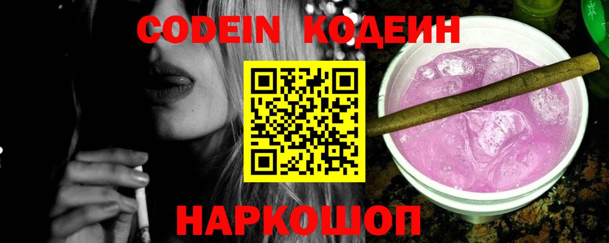 Кодеин Purple Drank Тавда